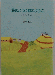 詩のように歌のように ー ルカ福音書を読む