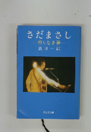 さだまさし　終りなき夢