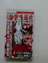 月刊 瀞霊廷通信 特別編集増刊号