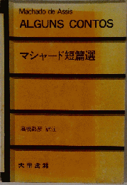 マシャード短編選