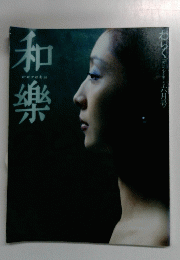 和樂　2002　6