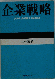 企業戦略 多角化 多国籍化の新展開