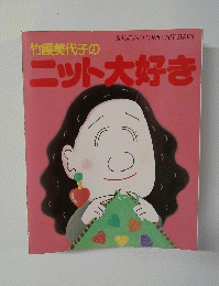 竹腰美代子のニット大好き