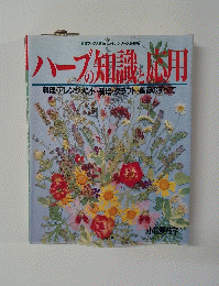 ハーブ知識と応用