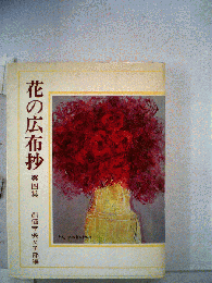 花の広布抄「第四集」