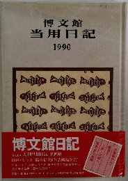博文館当用日記　1990