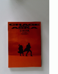 CHAGE　AND ASKA　史上最大の作戦　1993-1994