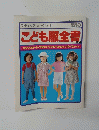 こども服全書　No.2