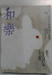 和樂　2006　2