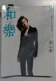 和樂　2003/8