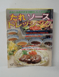 おなじみおかずを10倍おいしくするコツ　たれソース ドレッシング