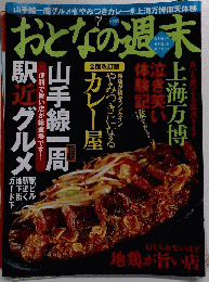 おとなの週末　7