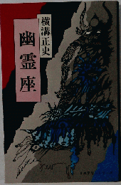 幽霊座