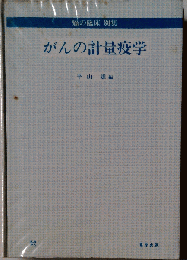 がんの計量疫学