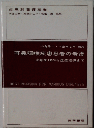 耳鼻咽喉疾患患者の看護