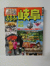 るるぶ岐阜 479 見る・食べる・遊ぶ