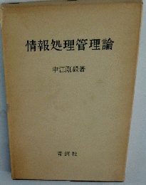 情報処理管理論