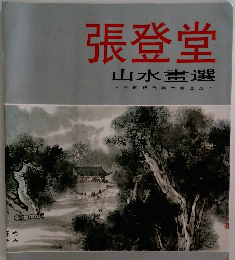 張登堂 山水畫選