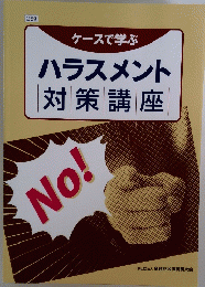 ケースで学ぶ　ハラスメント対策講座