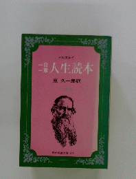 トルストイ 一日一章 人生読本