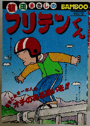 フリテンくん Vol.18