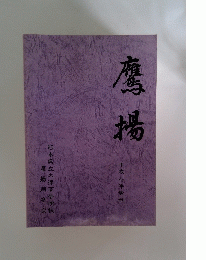 鷹揚