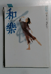 和樂　 2002年5月号