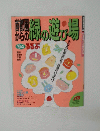 首都圏 からの緑の遊び場　1994年号