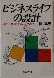 ビジネスライフの設計ー自分の能力をどのように伸ばすか