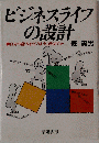ビジネスライフの設計ー自分の能力をどのように伸ばすか