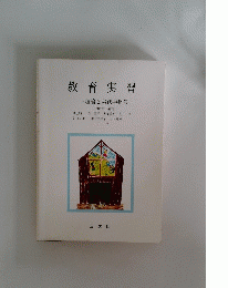 教育実習　理論と実践事例集