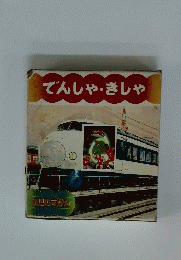 でんしゃ・きしゃ　幼児のずかん