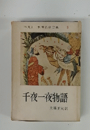 世界名作全集　3　千夜一夜物語