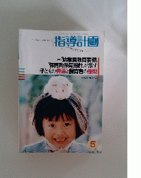 指導計画　1992年5月