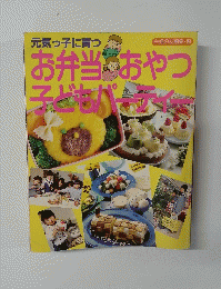 元気っ子に育つ　お弁当のおやつ子どもパーティー