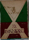 わが心高原に