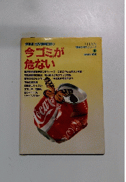 今「ゴミ」が危ない