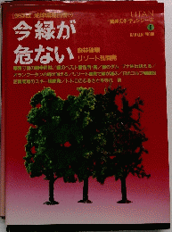 「驚異の科学」シリーズ　5　今縁が危ない　