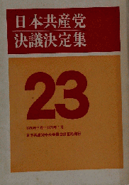 日本共産党決議決定集 23 1970年7月ー1971年1月