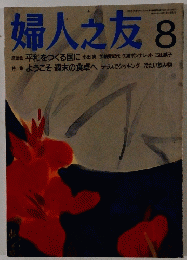 婦人之友 2001年8月