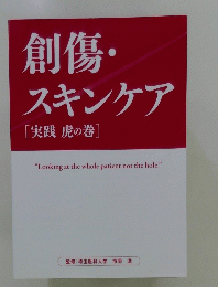 創傷・スキンケア [実践 虎の巻] "Looking at the whole patient not the hole."