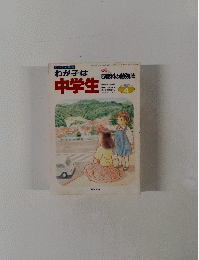 わが子は中学生 1997年4月号 5教科の勉強法