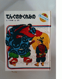 てんぐのかくれみの　講談社の絵本22