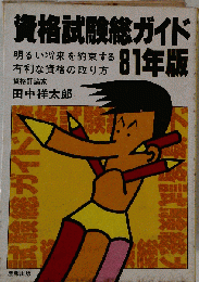 資格試験総ガイド「81年版」