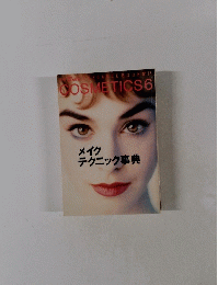 COSMETICS　6　メイク テクニック事典