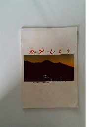 飛躍しよう