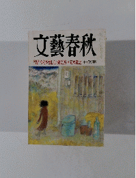 文藝春秋1999年11月