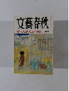 文藝春秋1999年11月