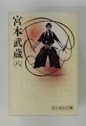宮本武蔵　八