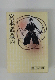 宮本武蔵　6